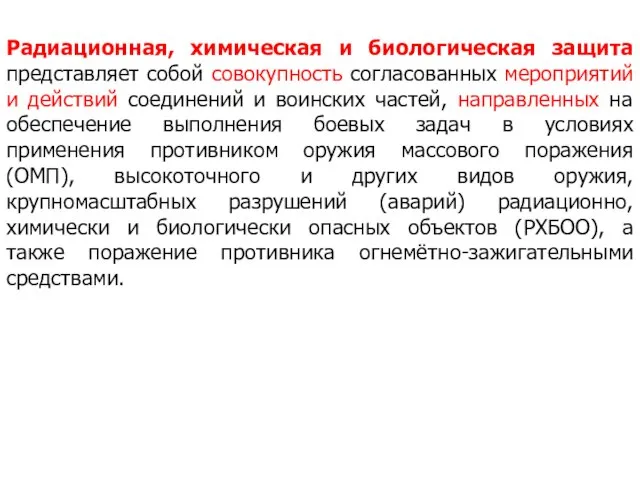 Радиационная, химическая и биологическая защита представляет собой совокупность согласованных мероприятий и действий