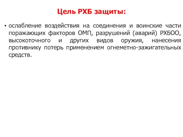 Цель РХБ защиты: ослабление воздействия на соединения и воинские части поражающих факторов