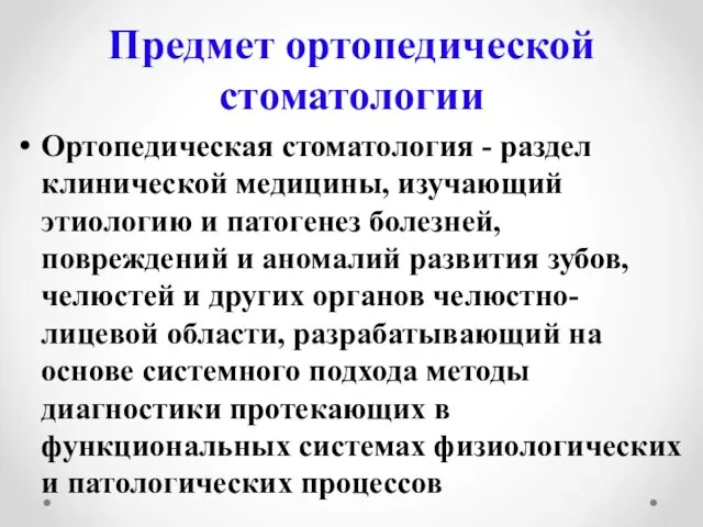 Предмет ортопедической стоматологии Ортопедическая стоматология - раздел клинической медицины, изучающий этиологию и