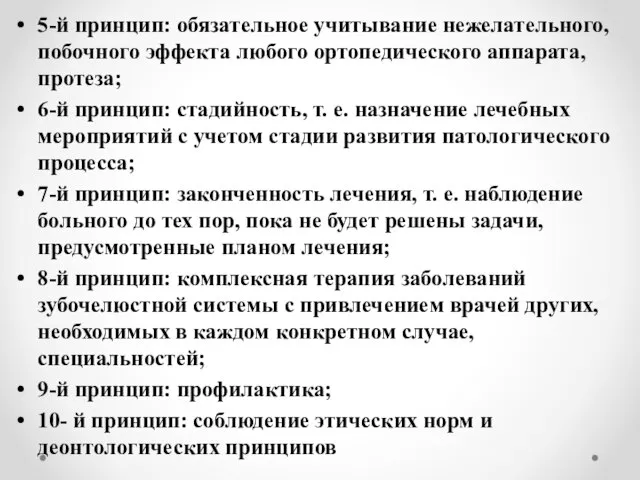 5-й принцип: обязательное учитывание нежелательного, побочного эффекта любого ортопедического аппарата, протеза; 6-й