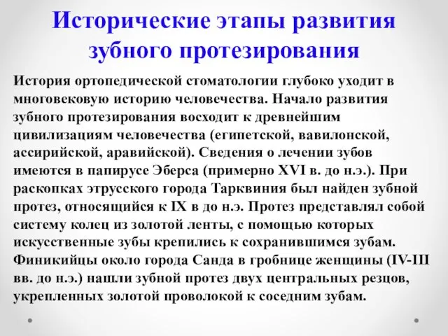 Исторические этапы развития зубного протезирования История ортопедической стоматологии глубоко уходит в многовековую