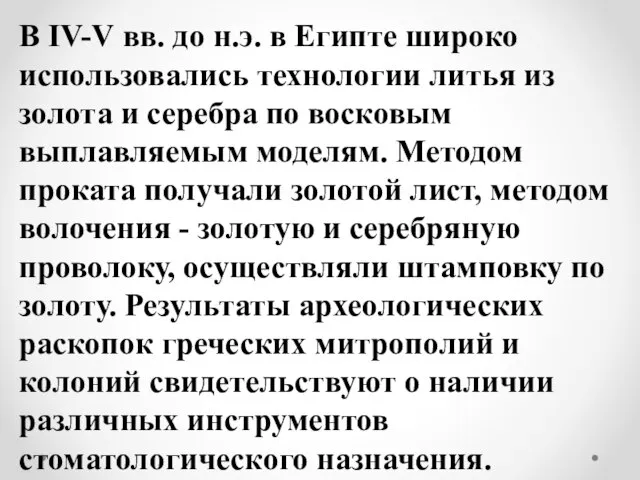 В IV-V вв. до н.э. в Египте широко использовались технологии литья из