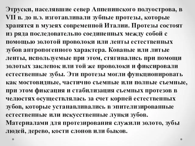 Этруски, населявшие север Аппенинского полуострова, в VII в. до н.э. изготавливали зубные