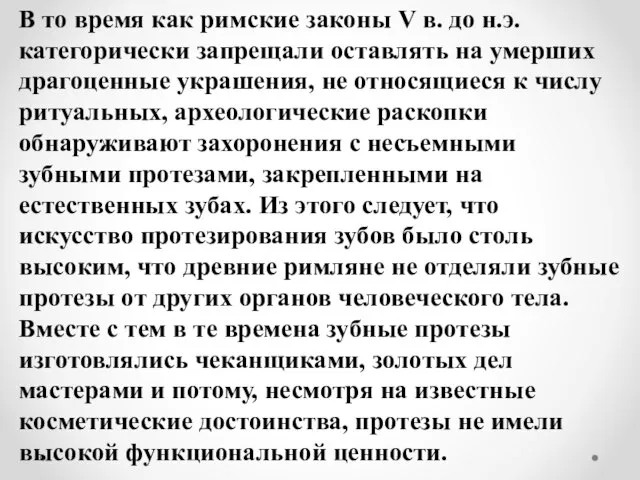 В то время как римские законы V в. до н.э. категорически запрещали