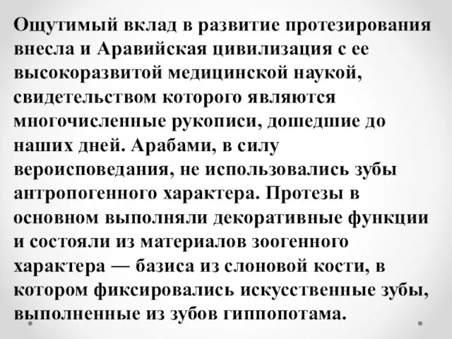 Ощутимый вклад в развитие протезирования внесла и Аравийская цивилизация с ее высокоразвитой