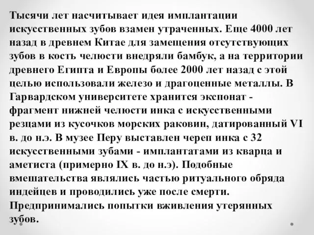 Тысячи лет насчитывает идея имплантации искусственных зубов взамен утраченных. Еще 4000 лет