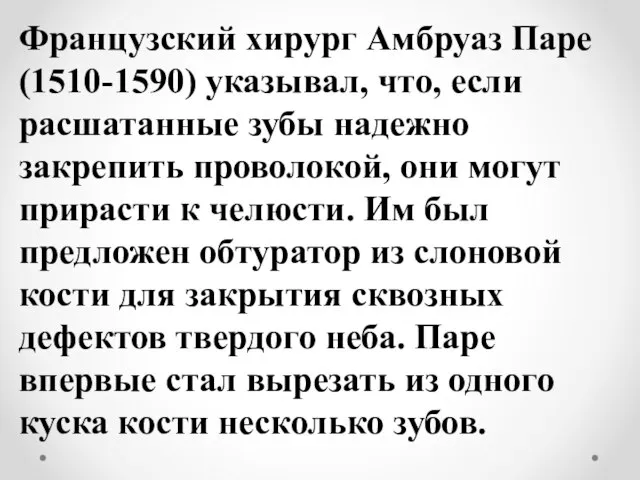 Французский хирург Амбруаз Паре (1510-1590) указывал, что, если расшатанные зубы надежно закрепить