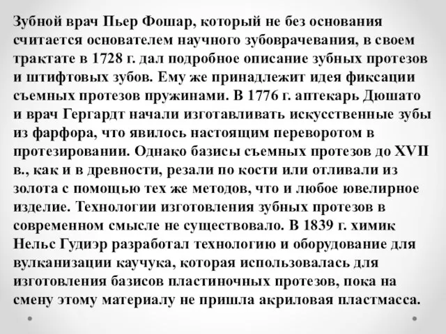 Зубной врач Пьер Фошар, который не без основания считается основателем научного зубоврачевания,