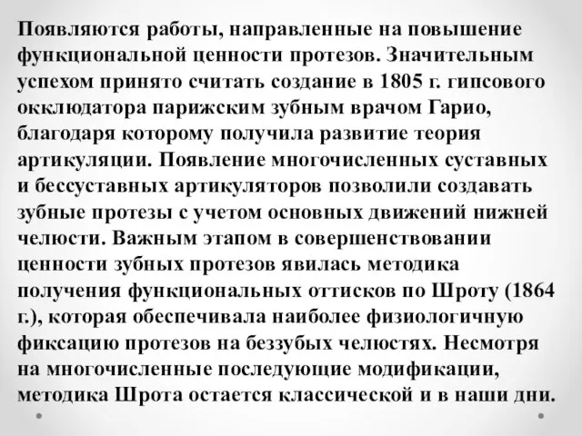 Появляются работы, направленные на повышение функциональной ценности протезов. Значительным успехом принято считать