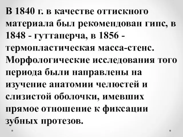 В 1840 г. в качестве оттискного материала был рекомендован гипс, в 1848