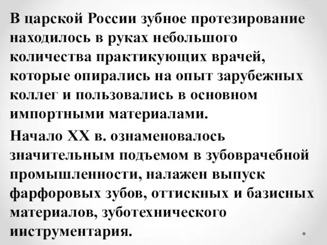 В царской России зубное протезирование находилось в руках небольшого количества практикующих врачей,