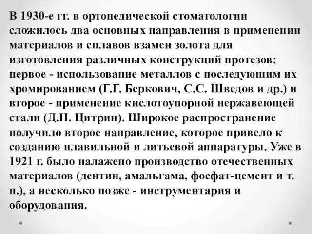 В 1930-е гг. в ортопедической стоматологии сложилось два основных направления в применении