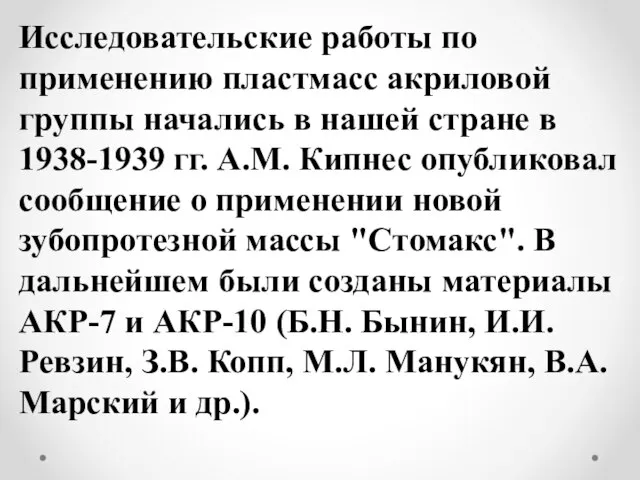 Исследовательские работы по применению пластмасс акриловой группы начались в нашей стране в