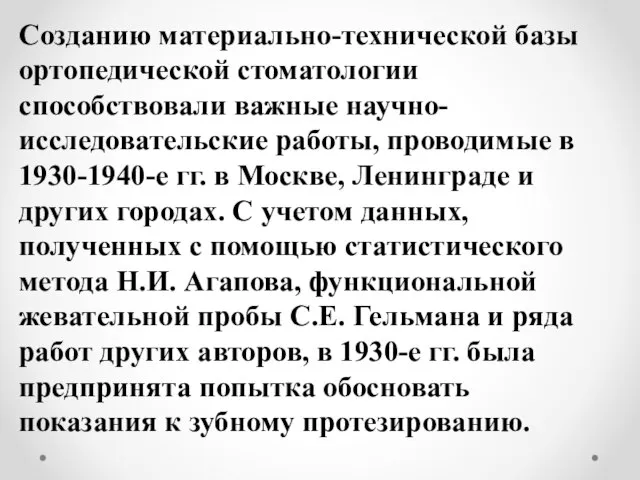 Созданию материально-технической базы ортопедической стоматологии способствовали важные научно-исследовательские работы, проводимые в 1930-1940-е