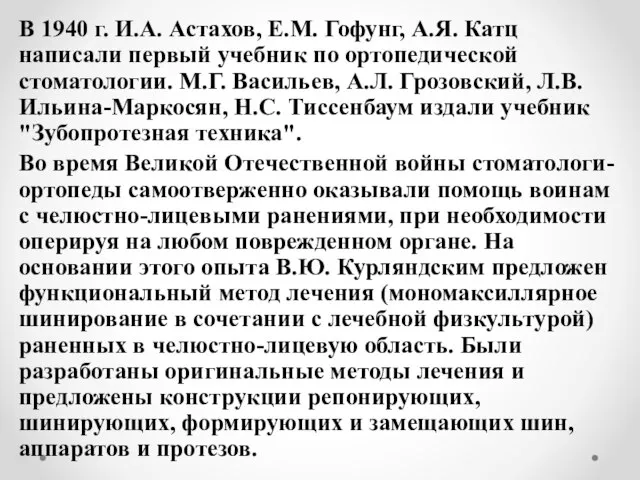 В 1940 г. И.А. Астахов, Е.М. Гофунг, А.Я. Катц написали первый учебник