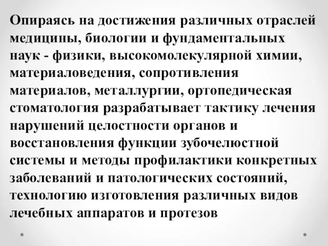 Опираясь на достижения различных отраслей медицины, биологии и фундаментальных наук - физики,