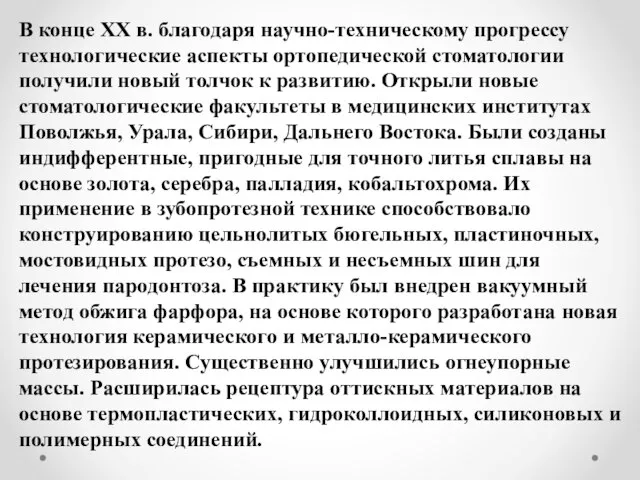 В конце ХХ в. благодаря научно-техническому прогрессу технологические аспекты ортопедической стоматологии получили