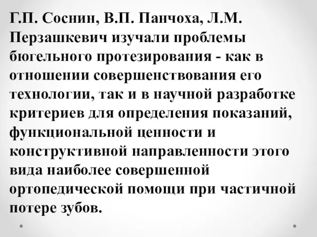 Г.П. Соснин, В.П. Панчоха, Л.М. Перзашкевич изучали проблемы бюгельного протезирования - как