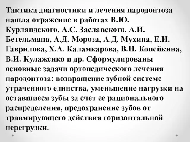 Тактика диагностики и лечения пародонтоза нашла отражение в работах В.Ю. Курляндского, А.С.