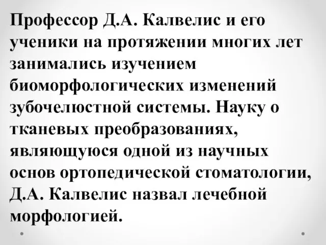 Профессор Д.А. Калвелис и его ученики на протяжении многих лет занимались изучением