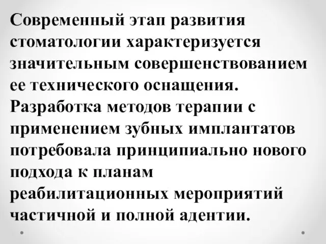 Современный этап развития стоматологии характеризуется значительным совершенствованием ее технического оснащения. Разработка методов