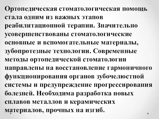 Ортопедическая стоматологическая помощь стала одним из важных этапов реабилитационной терапии. Значительно усовершенствованы