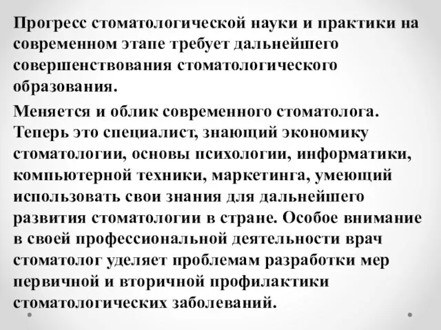 Прогресс стоматологической науки и практики на современном этапе требует дальнейшего совершенствования стоматологического