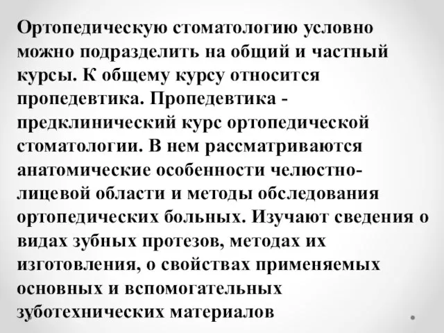 Ортопедическую стоматологию условно можно подразделить на общий и частный курсы. К общему