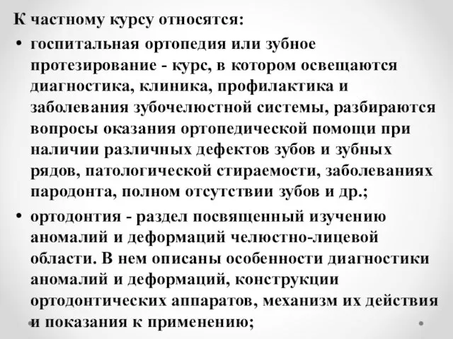 К частному курсу относятся: госпитальная ортопедия или зубное протезирование - курс, в