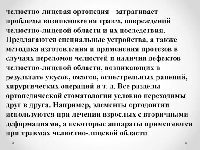 челюстно-лицевая ортопедия - затрагивает проблемы возникновения травм, повреждений челюстно-лицевой области и их