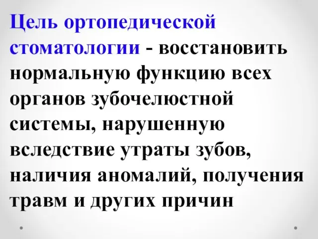 Цель ортопедической стоматологии - восстановить нормальную функцию всех органов зубочелюстной системы, нарушенную