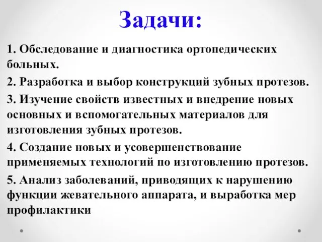 Задачи: 1. Обследование и диагностика ортопедических больных. 2. Разработка и выбор конструкций