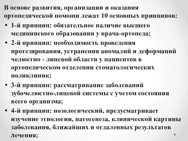 В основе развития, организации и оказания ортопедической помощи лежат 10 основных принципов: