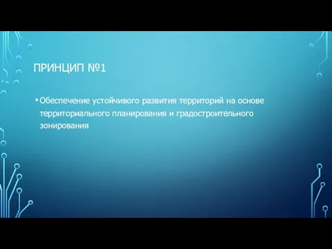 ПРИНЦИП №1 Обеспечение устойчивого развития территорий на основе территориального планирования и градостроительного зонирования