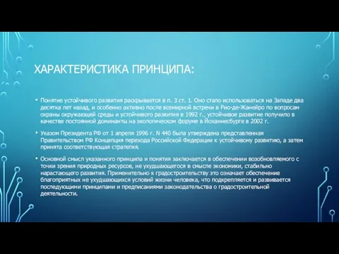 ХАРАКТЕРИСТИКА ПРИНЦИПА: Понятие устойчивого развития раскрывается в п. 3 ст. 1. Оно