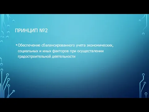 ПРИНЦИП №2 Обеспечение сбалансированного учета экономических, социальных и иных факторов при осуществлении градостроительной деятельности