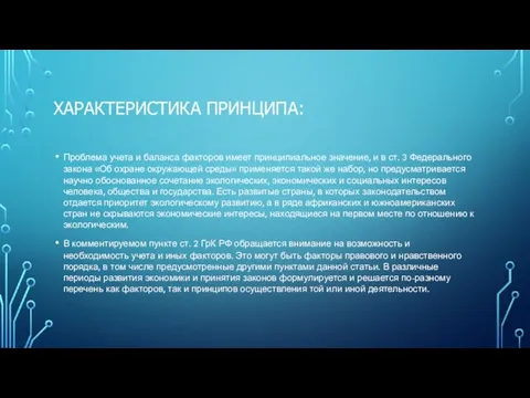 ХАРАКТЕРИСТИКА ПРИНЦИПА: Проблема учета и баланса факторов имеет принципиальное значение, и в