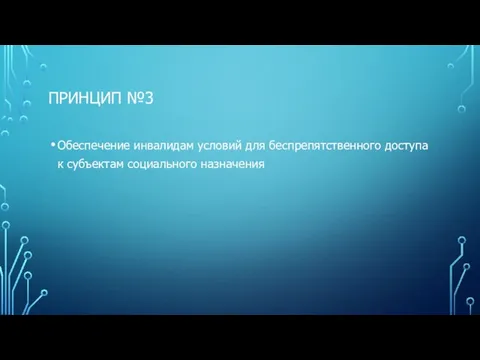 ПРИНЦИП №3 Обеспечение инвалидам условий для беспрепятственного доступа к субъектам социального назначения