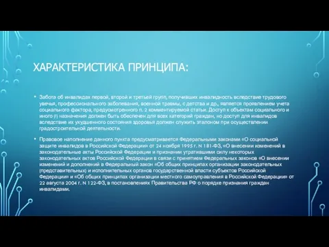 ХАРАКТЕРИСТИКА ПРИНЦИПА: Забота об инвалидах первой, второй и третьей групп, получивших инвалидность