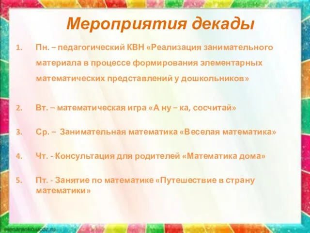 Мероприятия декады Пн. – педагогический КВН «Реализация занимательного материала в процессе формирования