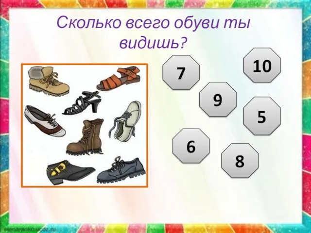 Сколько всего обуви ты видишь? 7 9 6 8 5 10