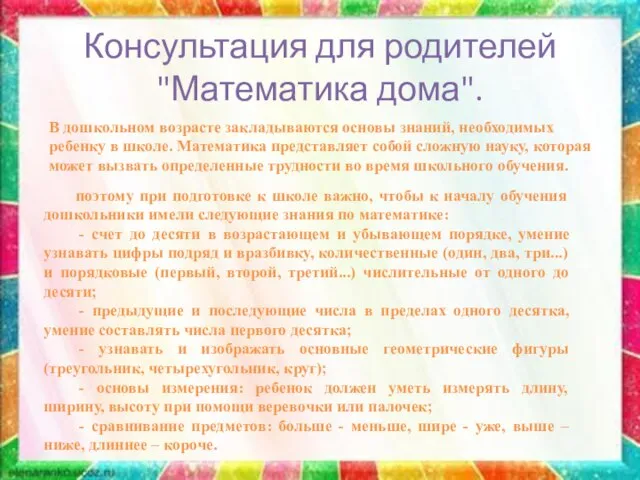 Консультация для родителей "Математика дома". В дошкольном возрасте закладываются основы знаний, необходимых