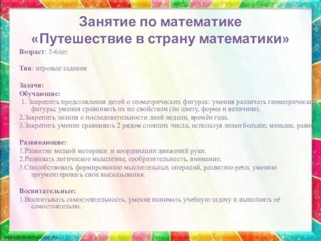 Занятие по математике «Путешествие в страну математики» Возраст: 5-6лет Тип: игровые задания