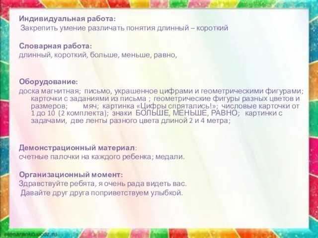 Индивидуальная работа: Закрепить умение различать понятия длинный – короткий Словарная работа: длинный,