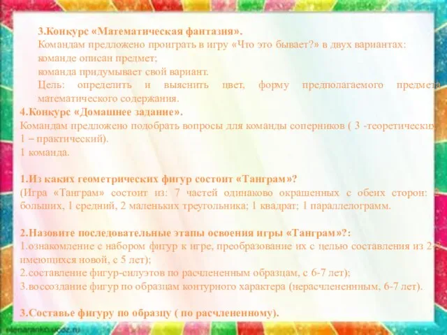 3.Конкурс «Математическая фантазия». Командам предложено проиграть в игру «Что это бывает?» в