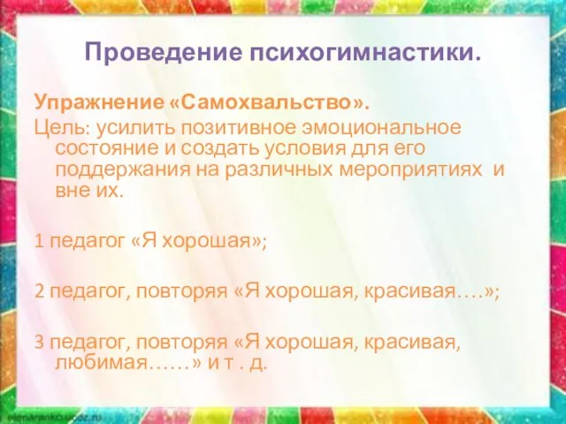 Проведение психогимнастики. Упражнение «Самохвальство». Цель: усилить позитивное эмоциональное состояние и создать условия