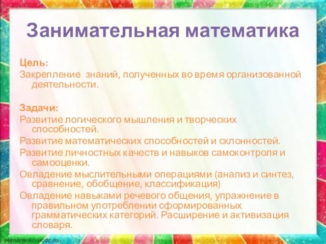 Занимательная математика Цель: Закрепление знаний, полученных во время организованной деятельности. Задачи: Развитие