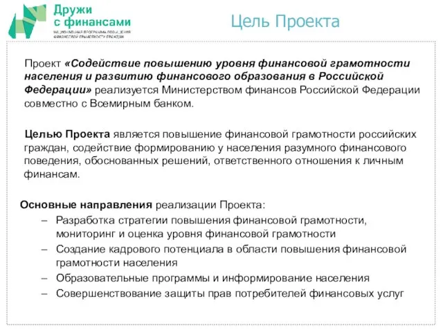 Проект «Содействие повышению уровня финансовой грамотности населения и развитию финансового образования в