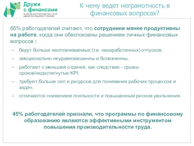 К чему ведет неграмотность в финансовых вопросах? 65% работодателей считают, что сотрудники