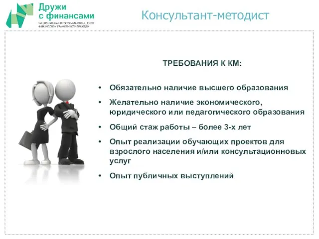 Консультант-методист ТРЕБОВАНИЯ К КМ: Обязательно наличие высшего образования Желательно наличие экономического, юридического